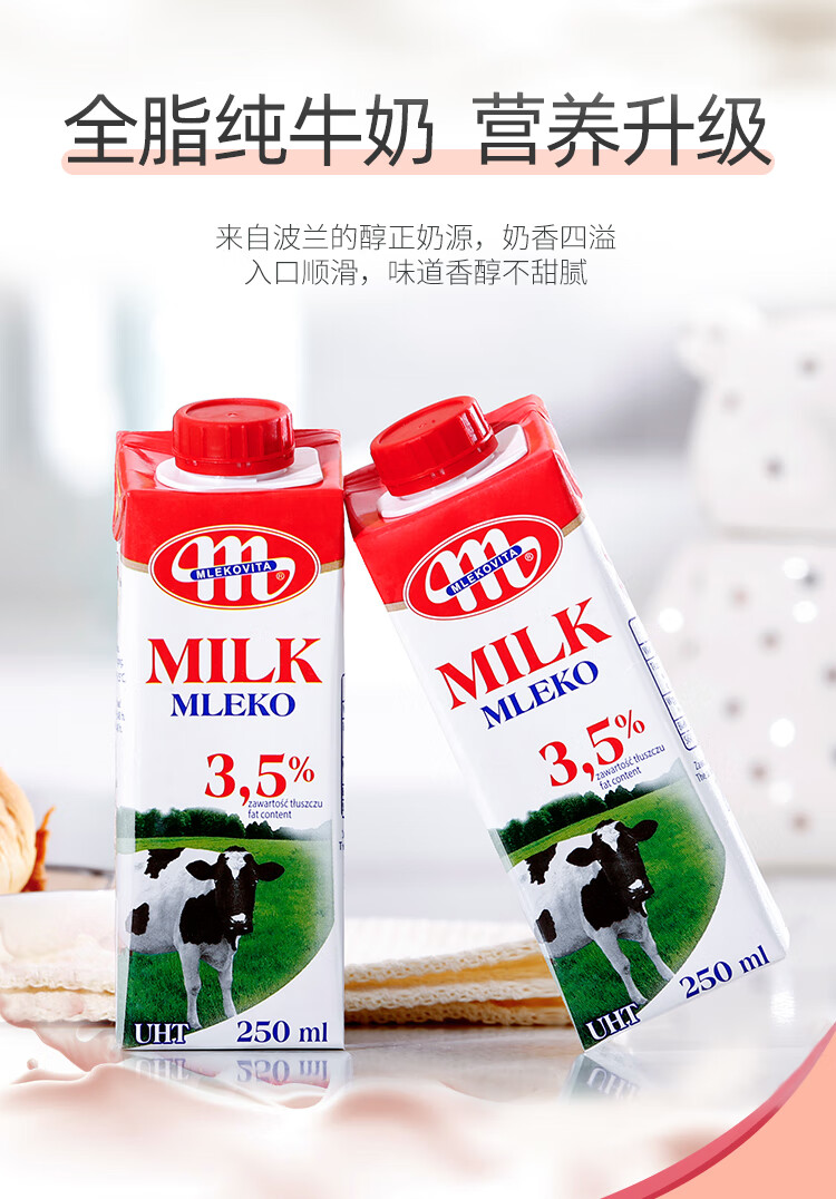 波兰进口纯牛奶全脂250ml牛奶纯奶mlekovita妙亚营养早餐奶咖啡奶48盒