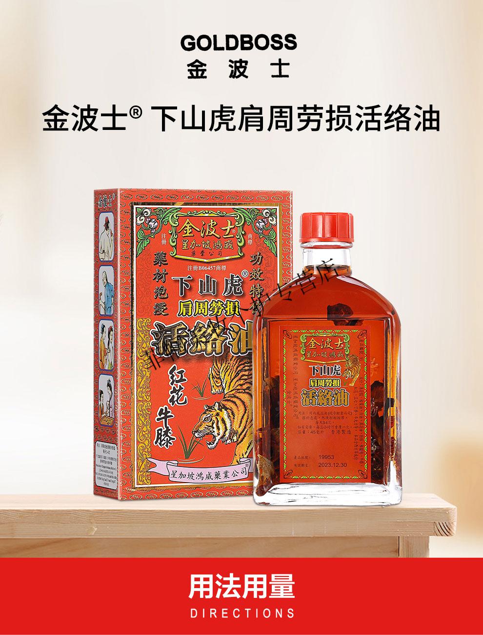 香港金波士下山虎肩周劳损45ml跌打损伤肌肉