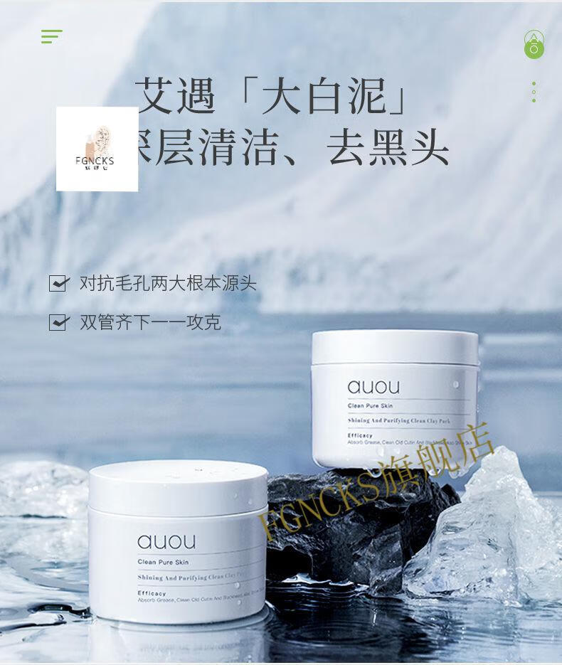 旗舰精选auou艾遇泥膜清洁面膜收毛孔改善黑i头粉i刺涂抹式补水保湿
