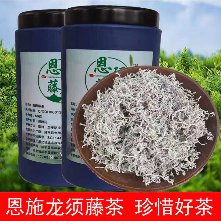 5折恩硒天子精品腾茶200g恩施藤茶小希来凤滕茶小嫩芽龙须原生态藤茶