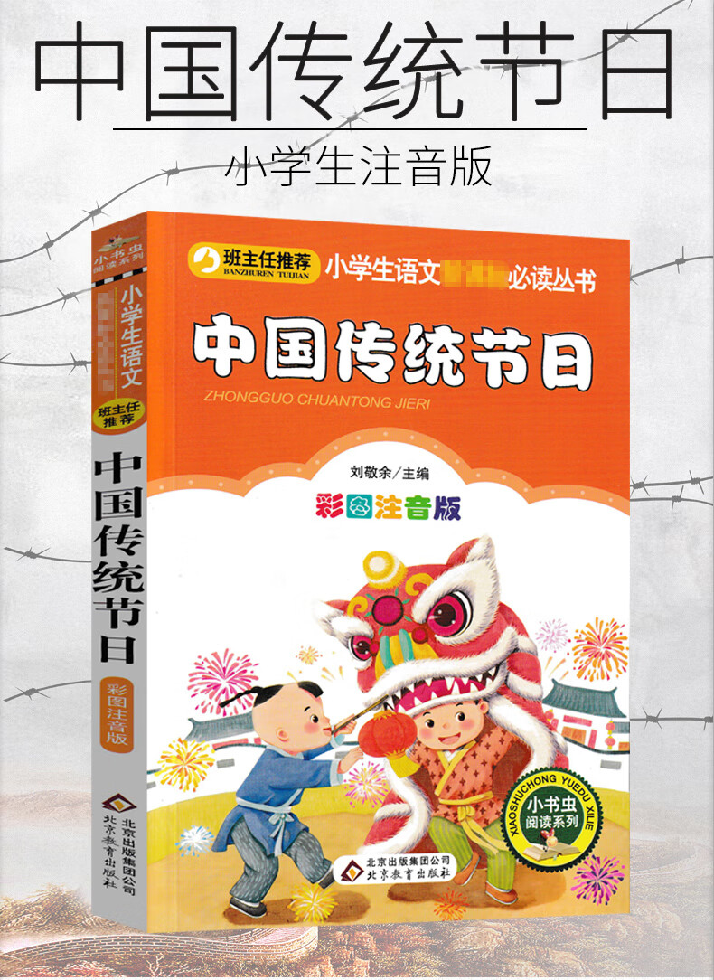 《中国传统节日故事 注音版儿童绘本图画书系列 中国中华民族节气风俗