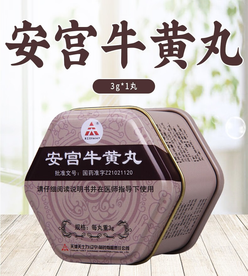天士力 安宫牛黄丸 3g*1丸 5盒 1盒【图片 价格 品牌 报价】-京东
