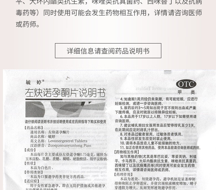 75mg*2片 72小时紧急避孕药口服药用药事后72 金毓婷1片