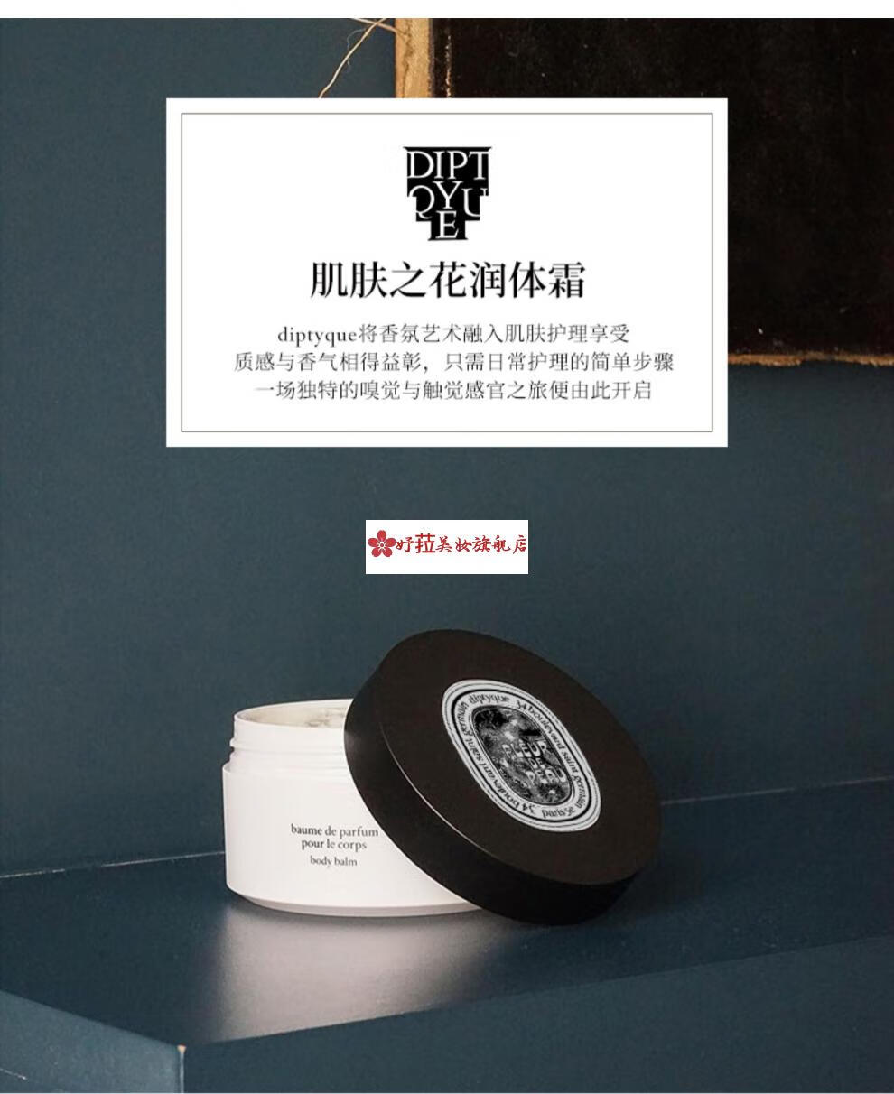 京选优品diptyque蒂普提克肌肤之花润体霜200ml花香调质感柔软细腻