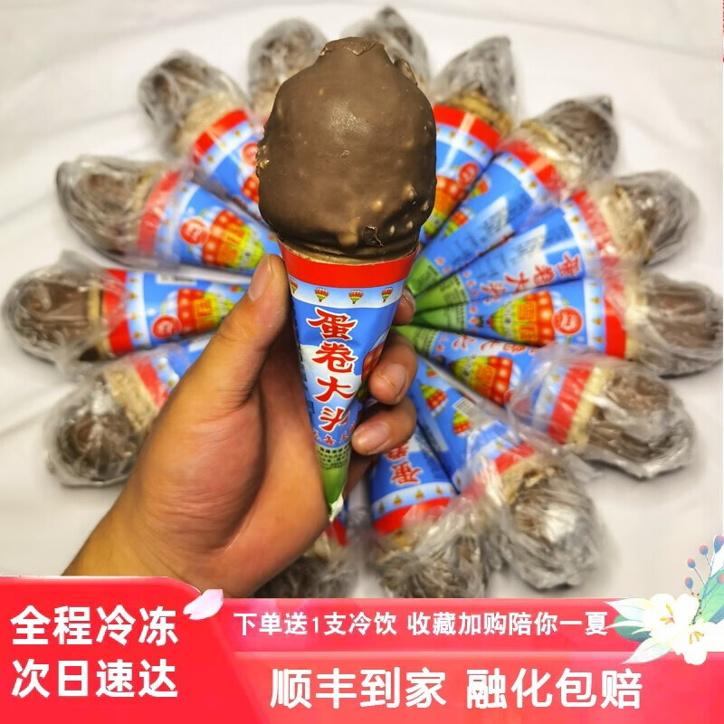80后怀旧经典雪糕童年雪糕小脆筒蛋卷大头老式大头雪糕网红冰淇淋