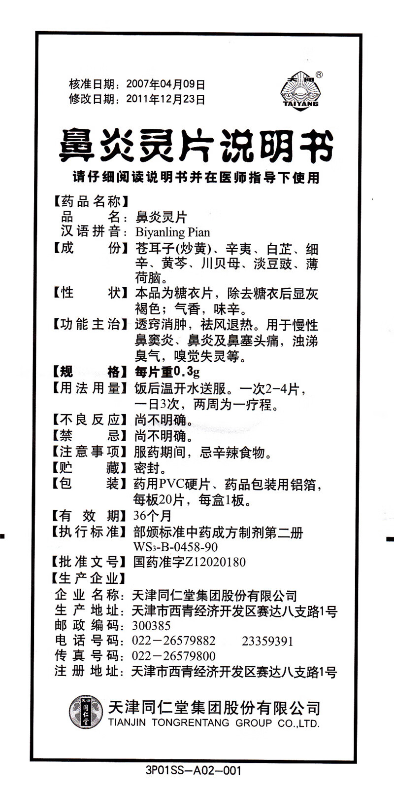 太阳 鼻炎灵片 0.