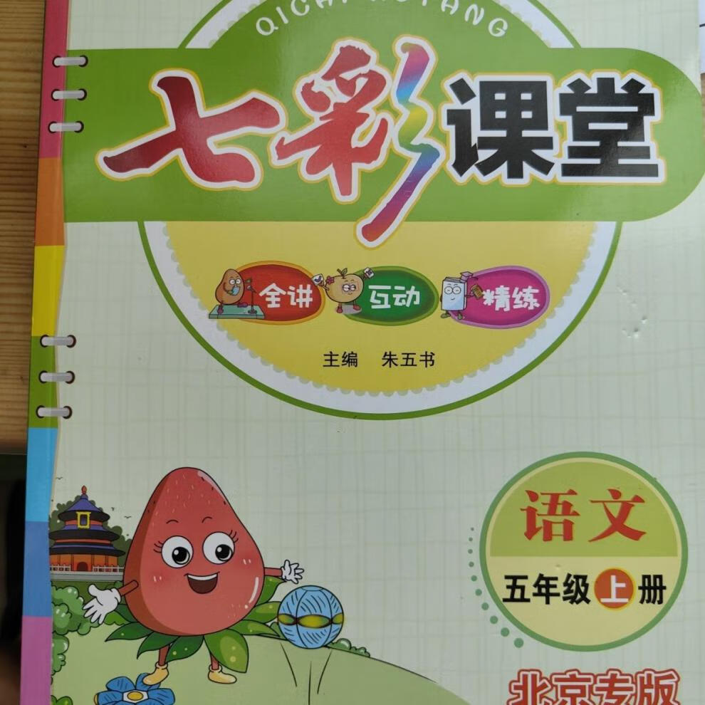 《七彩课堂2022秋五年级上册 语文北京专版 数学 英语北京课改版 语文