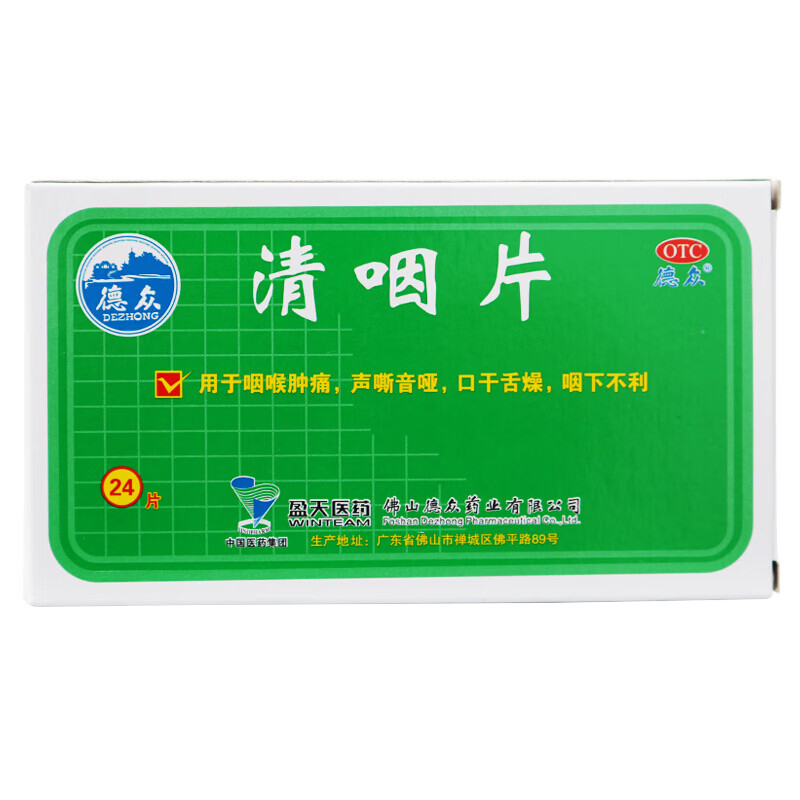 德众 清咽片24片 咽喉肿痛 声音嘶哑 口干舌燥药 清热解毒wh 3盒