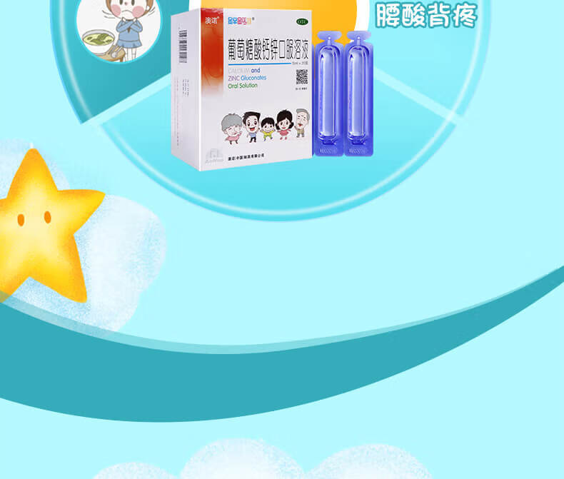 澳诺 锌钙特葡萄糖酸钙锌口服溶液15ml*20支 儿童青少年孕妇老人补钙