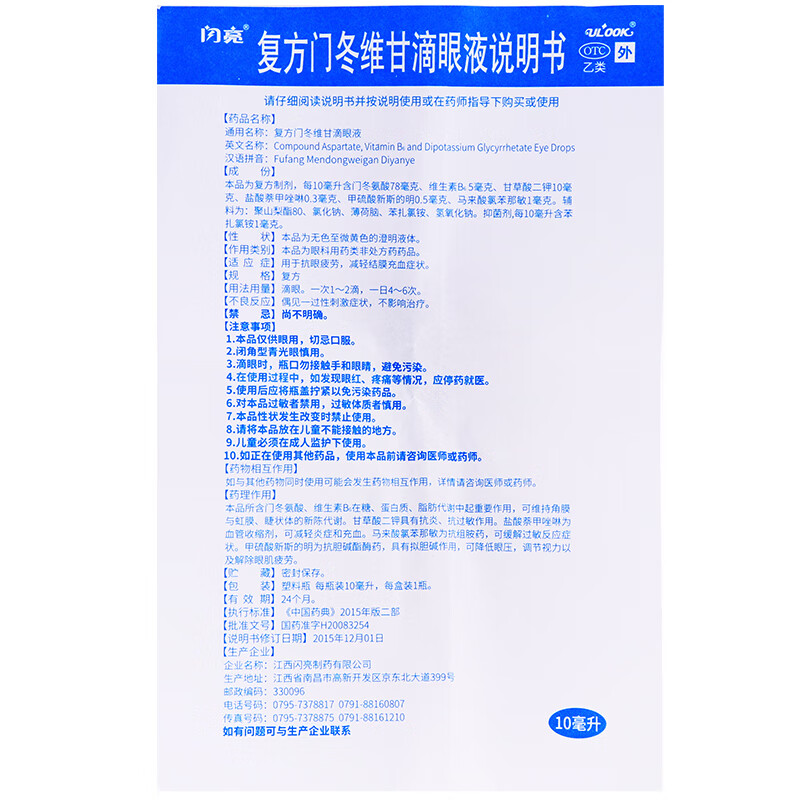 闪亮 复方门冬维甘滴眼液10ml 眼疲劳干涩眼睛痒眼过敏眼红眼药水otc