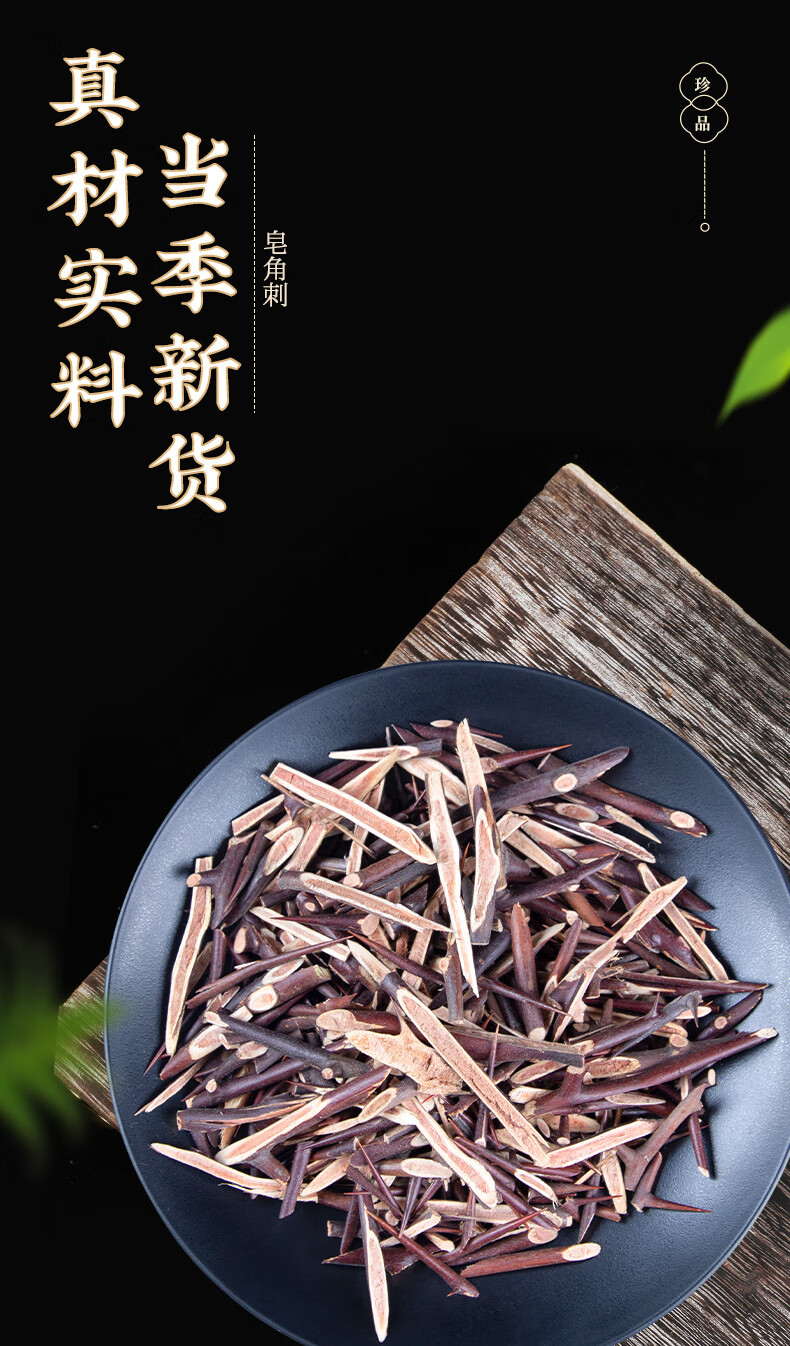 皂角刺中药野生新鲜中药材皂刺皂荚刺天丁皂角针天然皂角树针 皂角刺