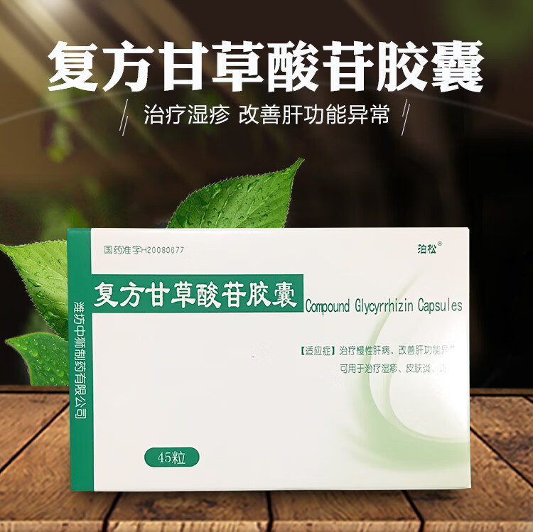 泊松 复方甘草酸苷胶囊 25mg*45粒 治疗慢性肝病 改善肝功能异常 可
