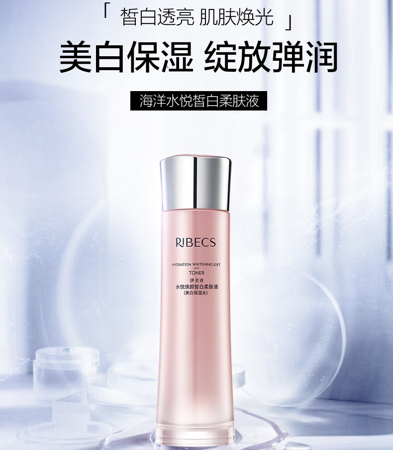 伊贝诗ribecs海洋水悦系列净肌乳焕颜皙白柔肤液130ml皙白精华霜