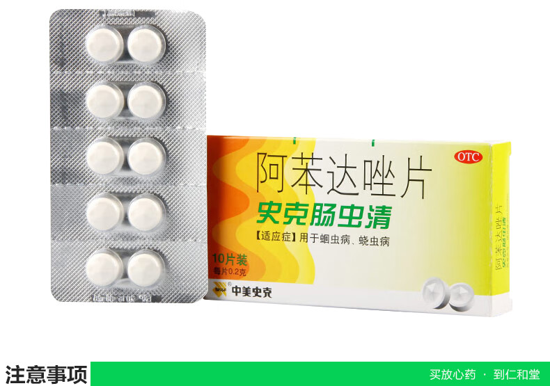 史克肠虫清 阿苯达唑片 10片*1盒 驱虫药成人 儿童 驱虫蛔虫药 【1