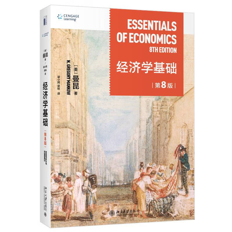 经济学基础第8版曼昆著梁小民梁砾译北京大学出版社经济学基础第8版