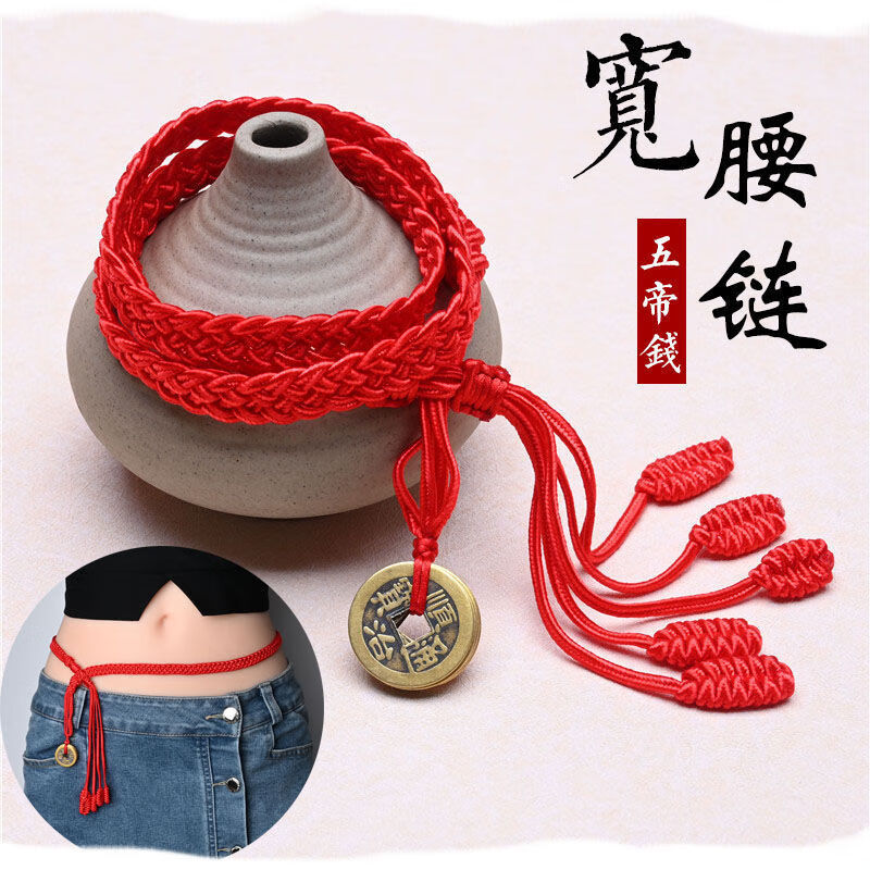 dicify新品本命年红腰绳女手工精编本命年铜钱红腰带五帝钱红腰链加粗