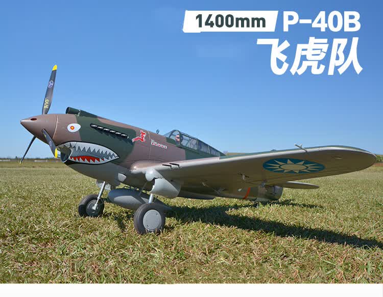 遥控二战成人航模飞机新品1400mmp40b版本飞虎队模型男孩玩具mc10通道