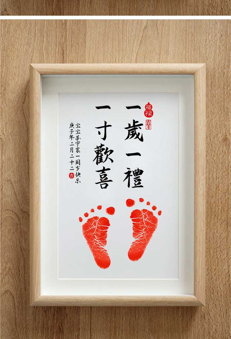 知足常乐小脚丫字画一岁一礼一寸欢喜书法宝宝脚印纪念