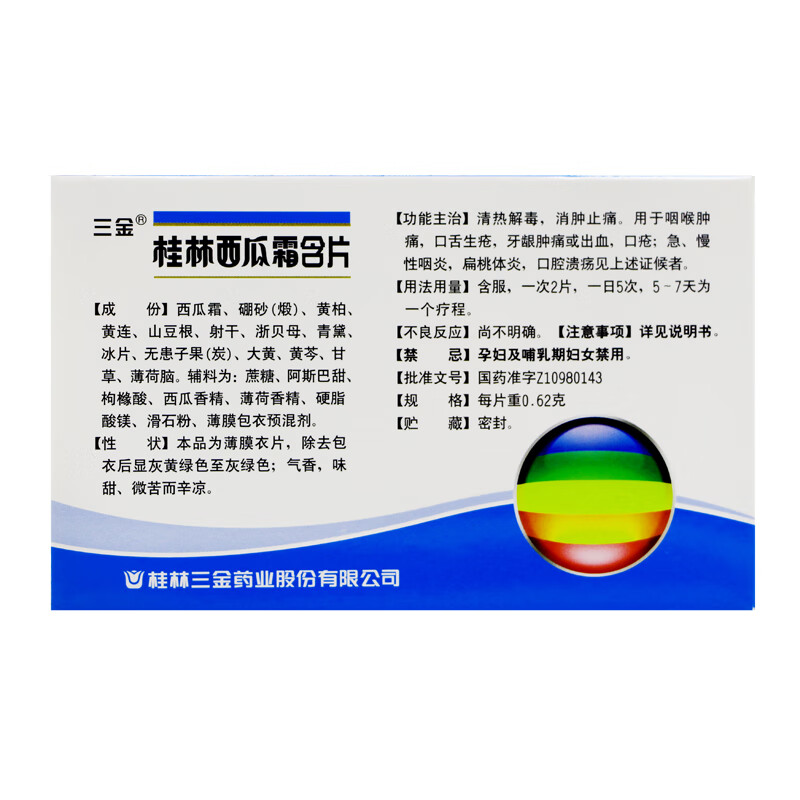 三金 桂林西瓜霜含片 12片 清热解毒 消肿止痛 1盒装