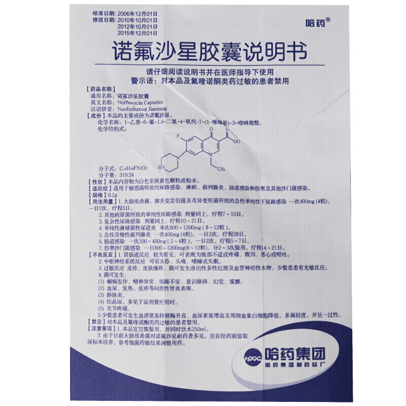 哈药 诺氟沙星胶囊 0.