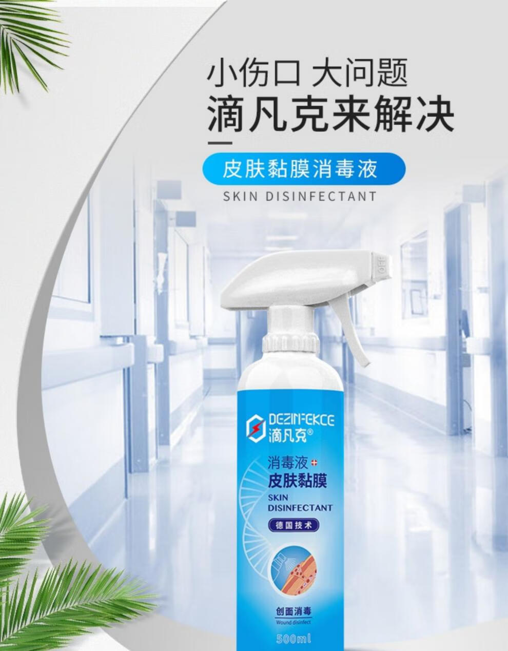 滴凡克次氯酸不含酒精母婴适用喷雾皮肤黏膜消毒液感染