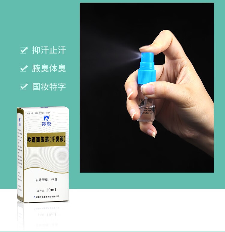 河南羚锐西施露汗臭液10ml去除腋臭汗男女止汗露河南羚锐生物有限公司