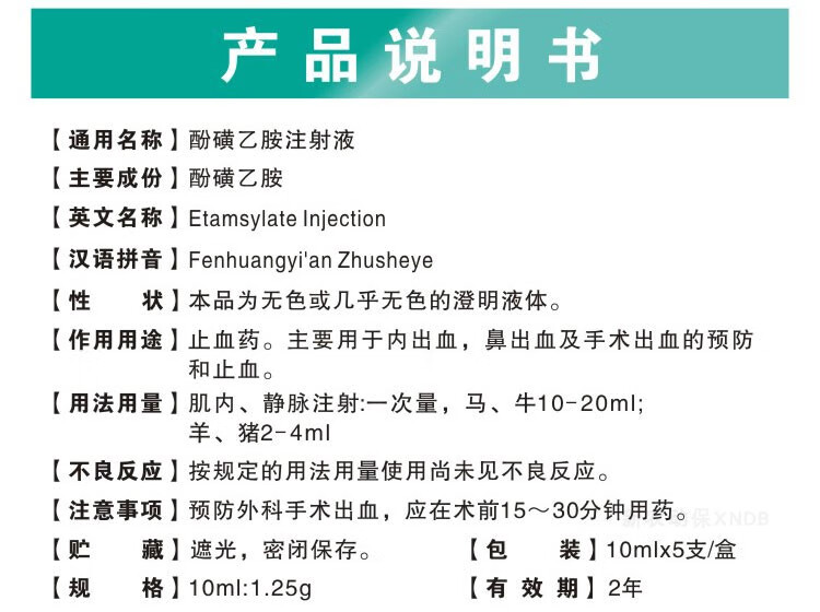 兽用止血敏注射液酚磺乙胺猪牛羊马手术鼻子出血便血止血针剂兽药 10
