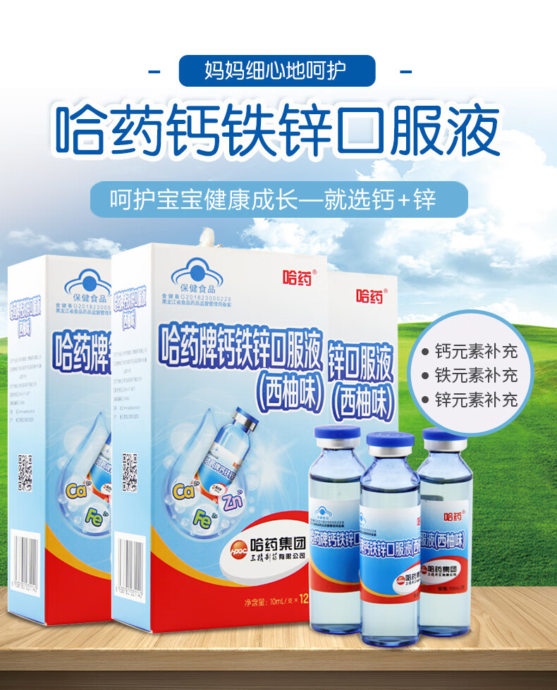 哈药牌钙铁锌口服液10ml支12支三精蓝瓶儿童酸锌钙婴幼儿青少年孕妇
