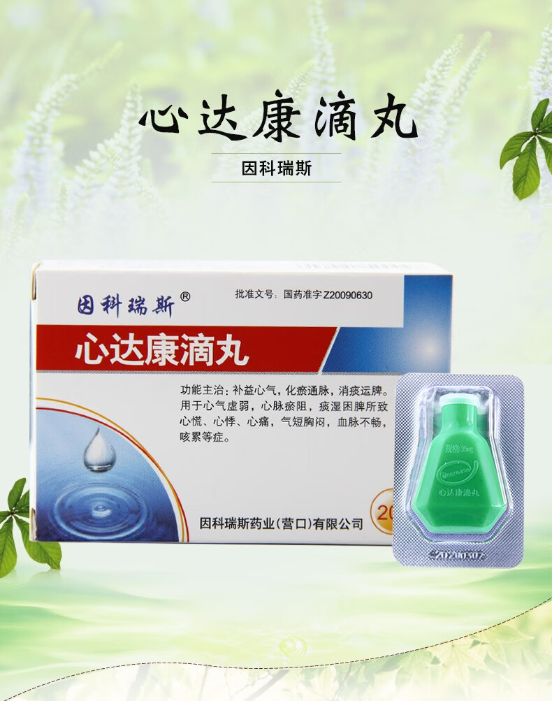 因科瑞斯心达康滴丸35mg200粒心慌心悸心痛气短胸闷5盒装