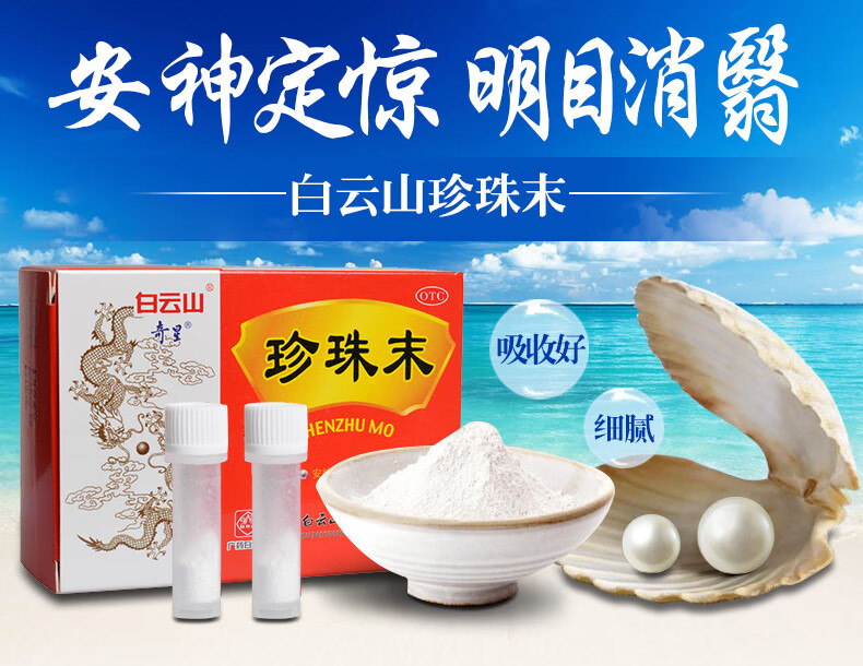 白云山奇星 珍珠末 10瓶 珍珠粉内服 安神 明目消翳 惊悸失眠 原品3盒