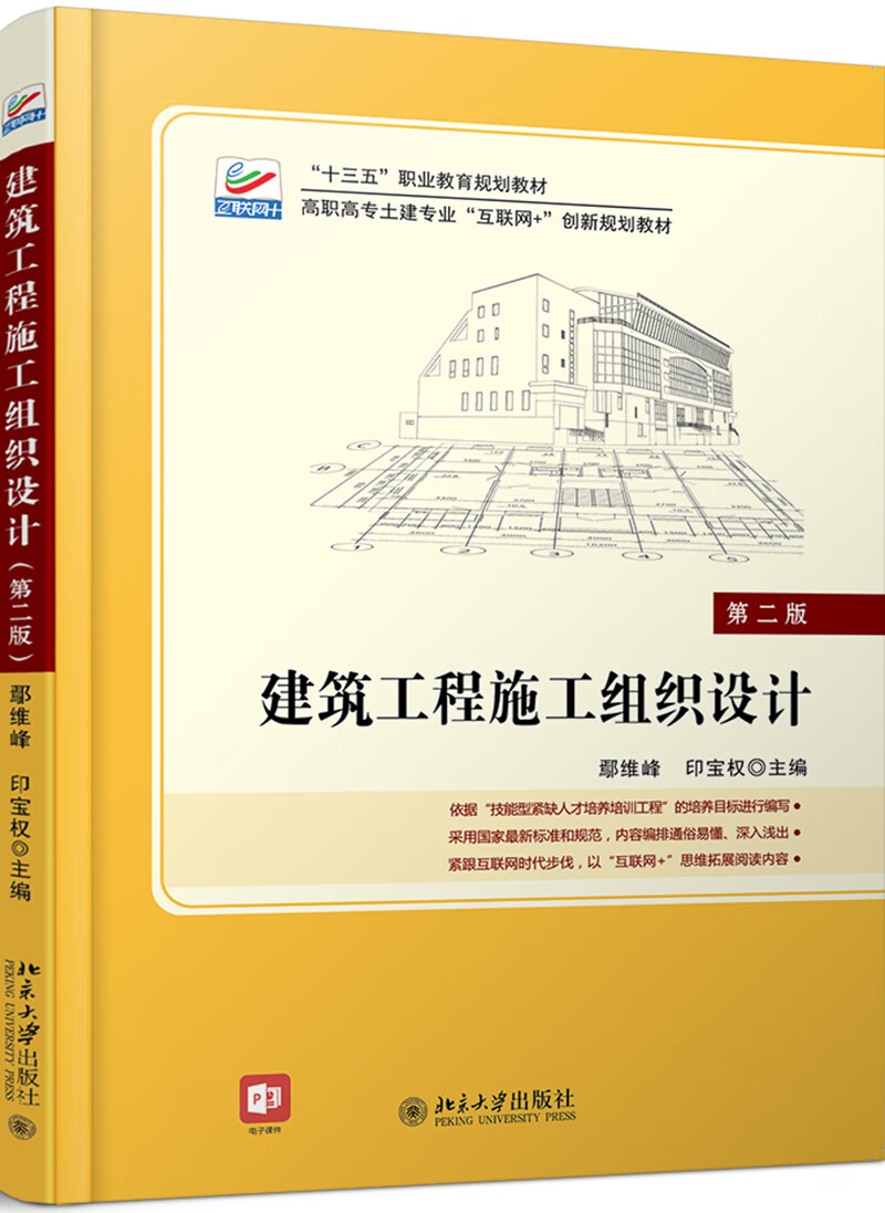 建筑工程施工组织设计(第二版)