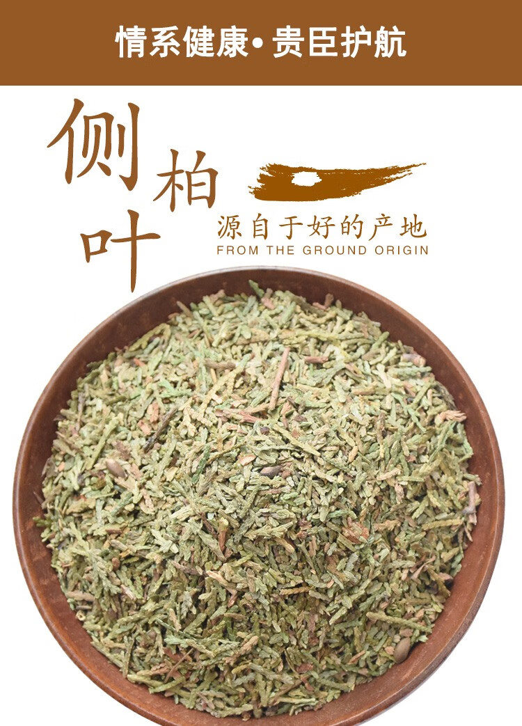 侧柏叶500克柏树叶侧伯叶扁柏叶中药材500g侧柏叶500g