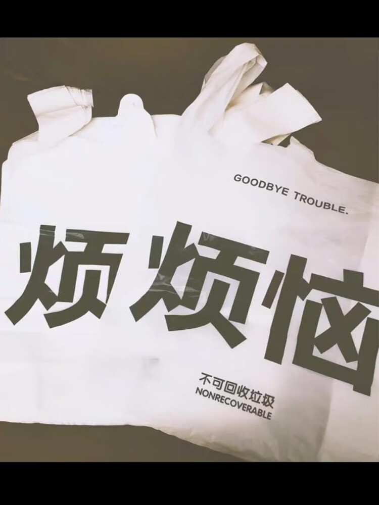 前任垃圾袋丢掉烦恼垃圾袋渣男前任宠物家用渣手提式宿舍家用学生透明