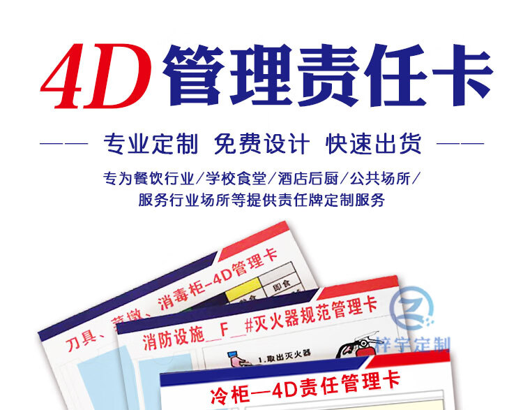 4d厨房管理标示4d责任管理卡标识厨房餐厅餐饮酒店冰箱冰柜冷藏室可
