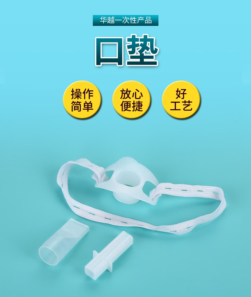 华越(huayue) 一次性牙垫 咬口垫 麻醉口垫 气管插管咬嘴 胃镜检查咬
