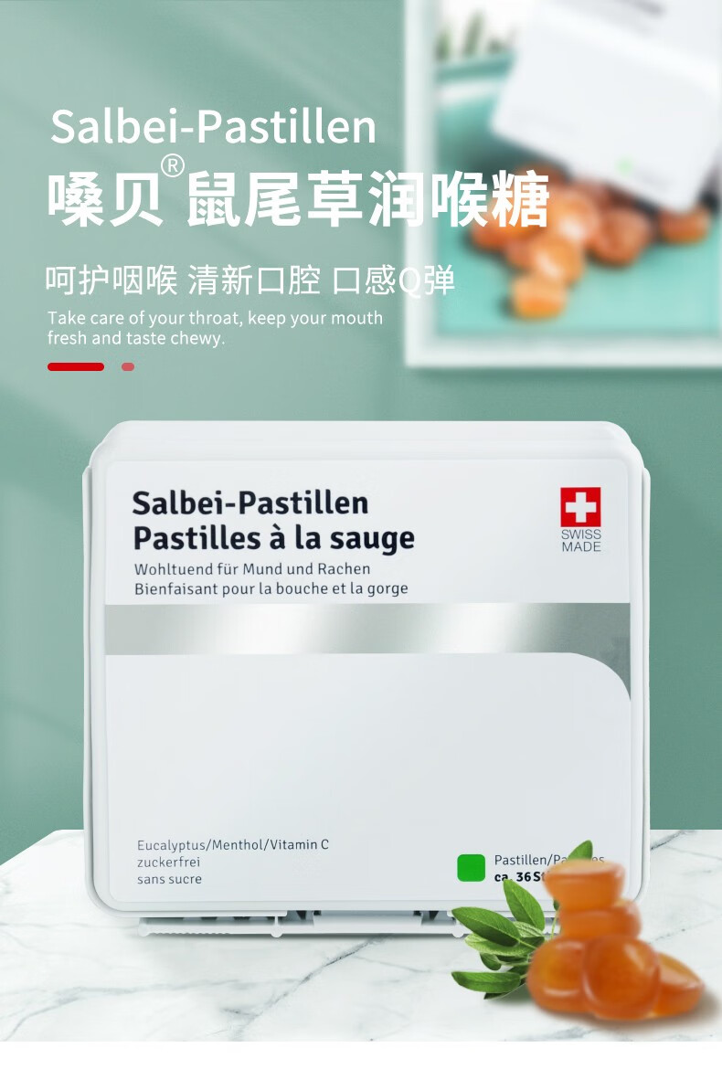 (京物流)瑞士原装salbei pastillen嗓贝鼠尾草润喉糖植物软糖护嗓含片