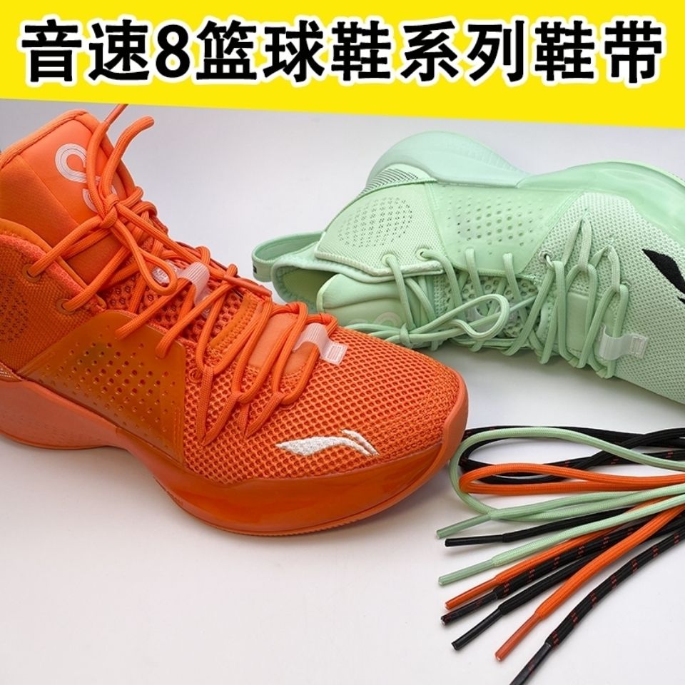 圆形鞋带男女适配李宁音速8篮球鞋薄荷绿萝卜橙运动鞋带 薄荷绿 1.4米