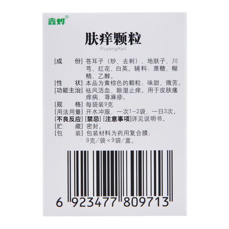 鑫烨肤痒颗粒9袋止痒皮肤瘙痒荨麻疹肤痒清冲剂肤痒灵颗粒标准装1盒装
