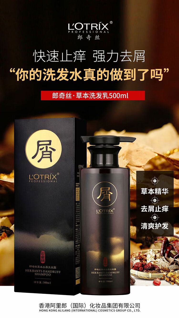 香港阿里郎洗发水 郎奇丝(lotrix)草本去屑止痒控油健发固根清爽无