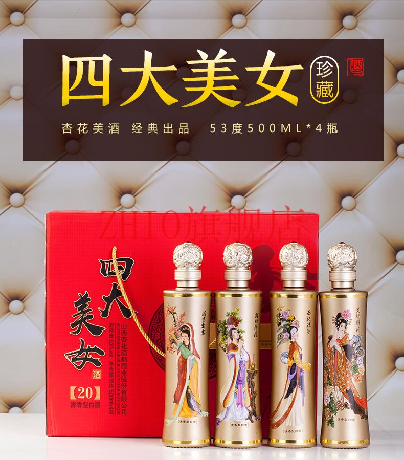 杏花村产地纯粮食白酒53度四大美女礼品酒原浆整箱4瓶礼盒装 500ml*4