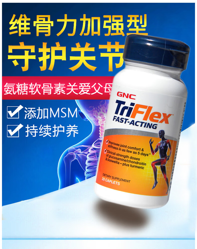 健安喜gnc 优骨力氨糖软骨素骨维力triflex 美国进口 氨糖维骨力(快速