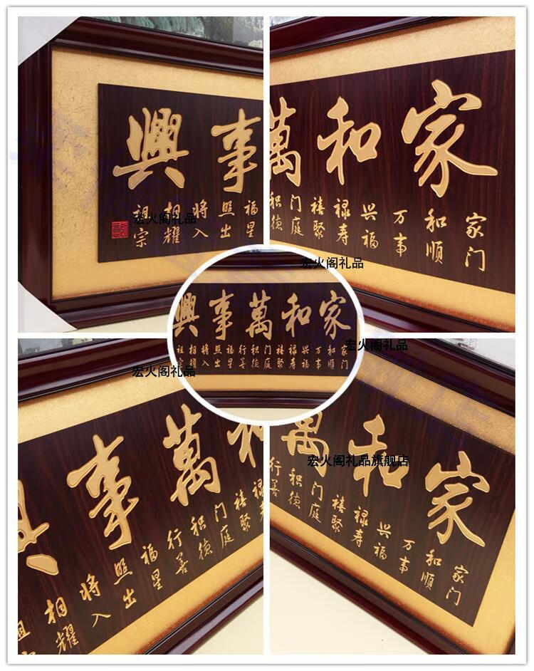 宏火阁礼品 金色客厅挂匾字画家和万事兴牌匾额实木