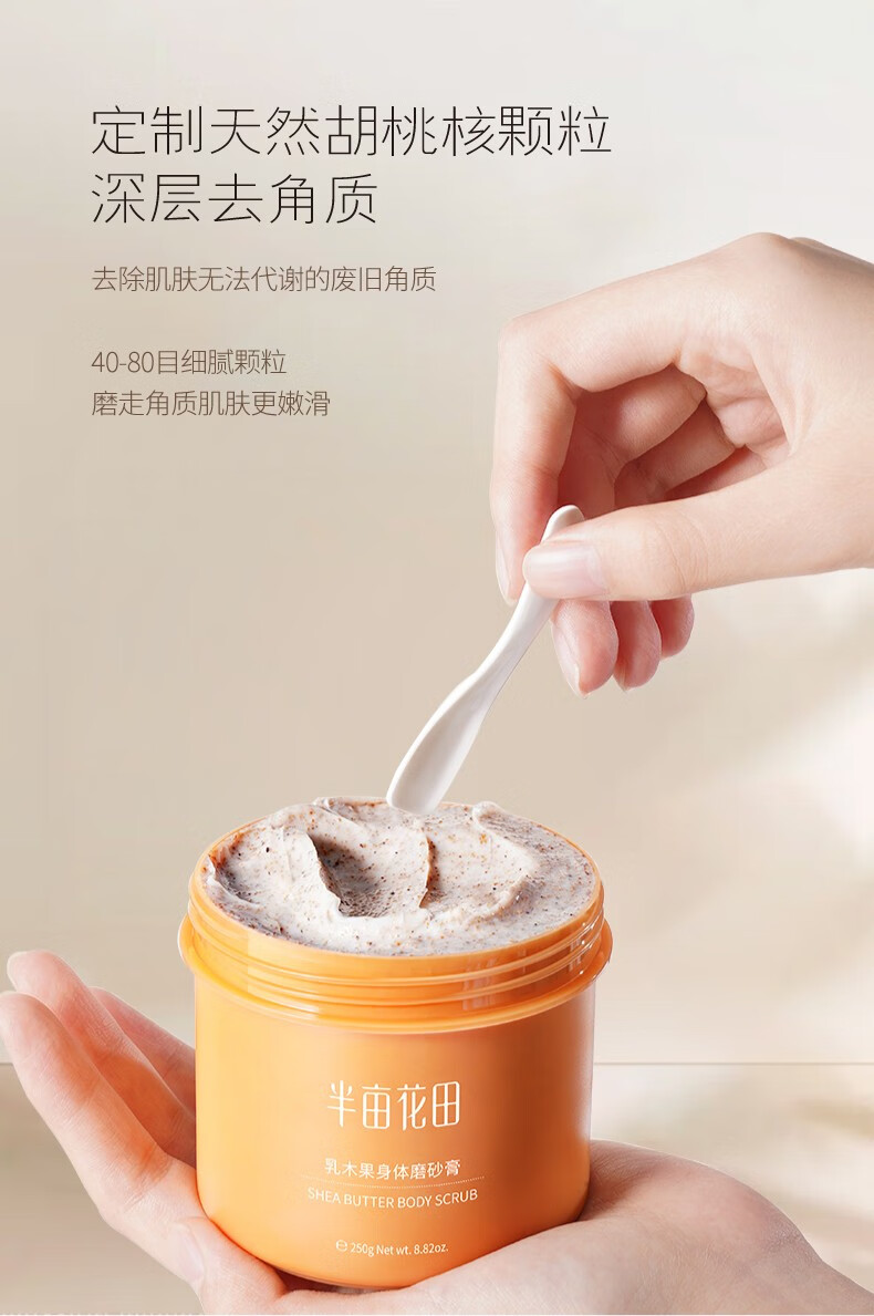 【杨洋同款】半亩花田身体磨砂膏沐浴全身光滑肌肤沐浴磨砂 乳木果