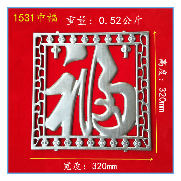 铁艺大门配件福字500500铁艺大门配件冲压大方福铁艺花件冲压福字冲压