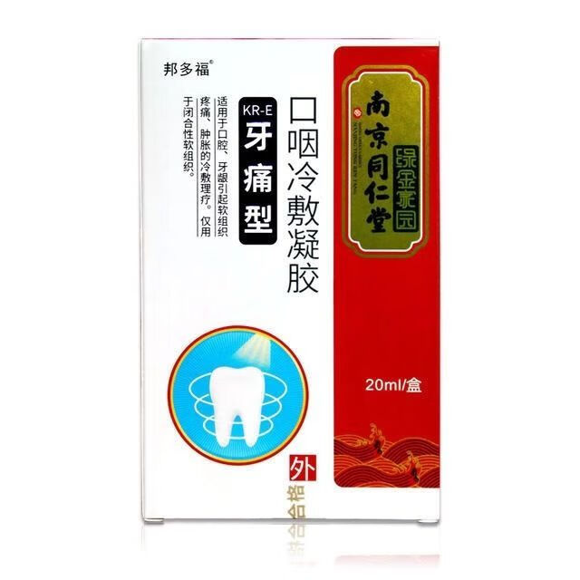 【药房直售】南京邦多福口咽冷 口咽冷敷凝胶20ml/盒【图片 价格 品牌