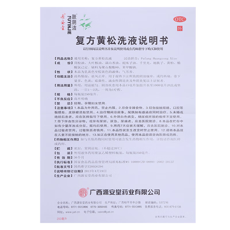 肤阴洁复方黄松洗液250ml霉菌性滴虫性阴道炎阴部清洗液洗剂1盒原品加