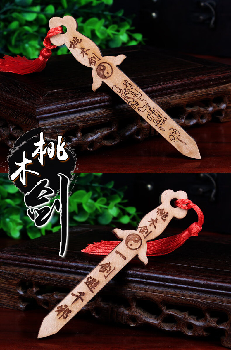 善心堂:天然小桃木剑新生婴儿儿童挂件防噩梦哭闹小号随身携带 19cm精
