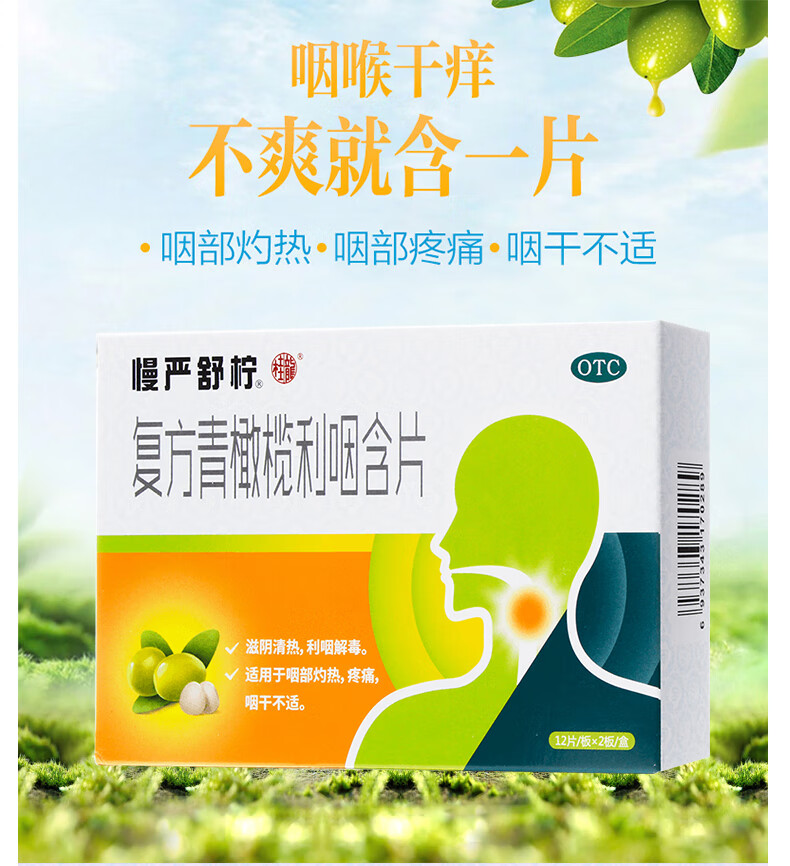 慢严舒柠 复方青橄榄利咽含片24片/盒 清喉利咽含片咽炎急慢性咽喉炎