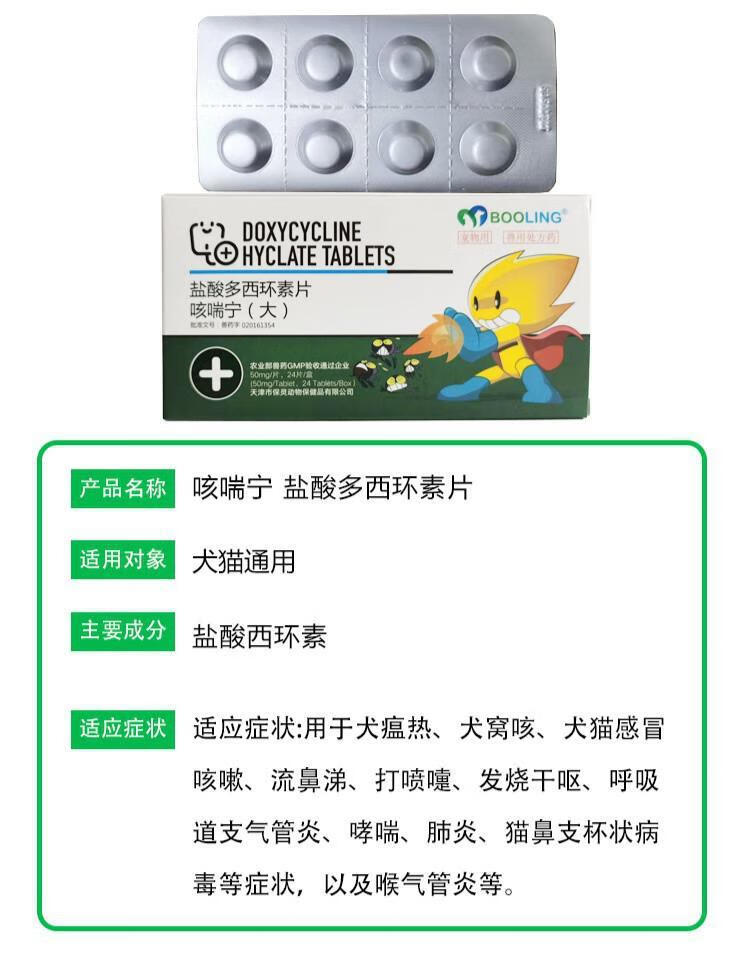 【扫码可查】保灵哆喜艾咳喘宁宠物狗猫咪气管炎咳嗽盐酸多西环素