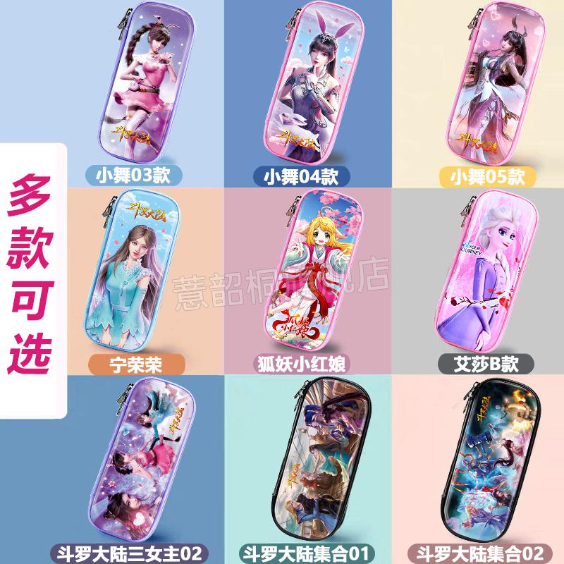 耐辉顿斗罗大陆便宜的文具盒斗罗大陆小舞笔袋小学生文具盒女孩可爱大